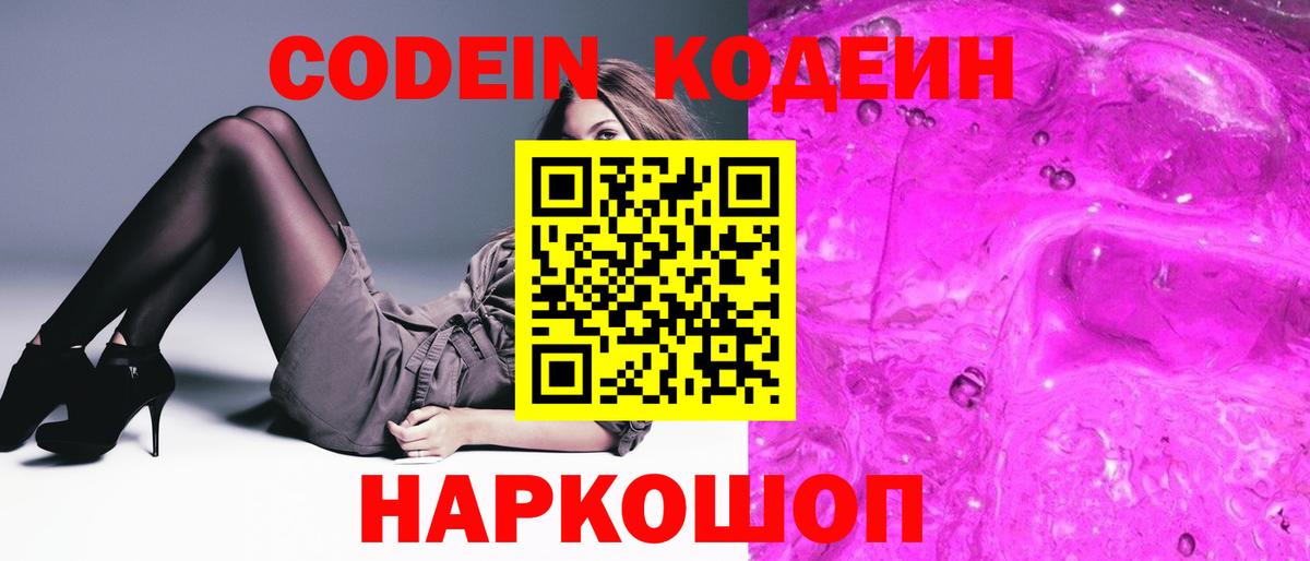 Codein напиток Lean (лин) Советская Гавань