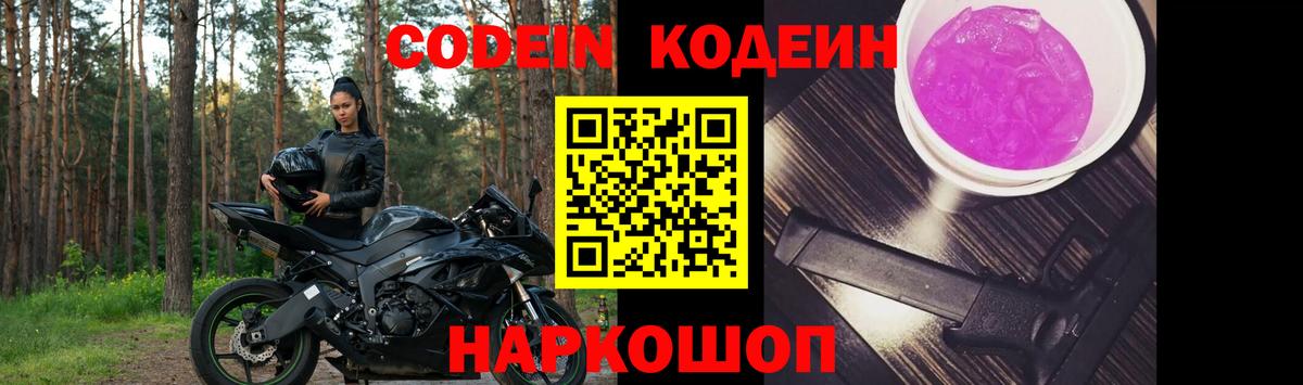 Codein Purple Drank  Кодеиновый сироп Lean Purple Drank  Вход с VPN  Советская Гавань 