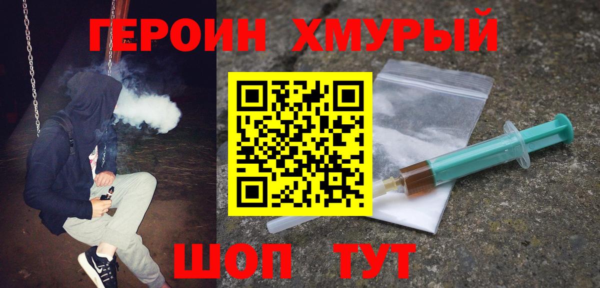 Героин белый Советская Гавань